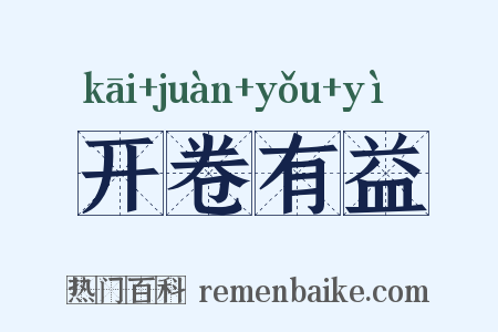 开卷有益是什么意思的图片
